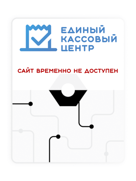 Единый кассовый центр